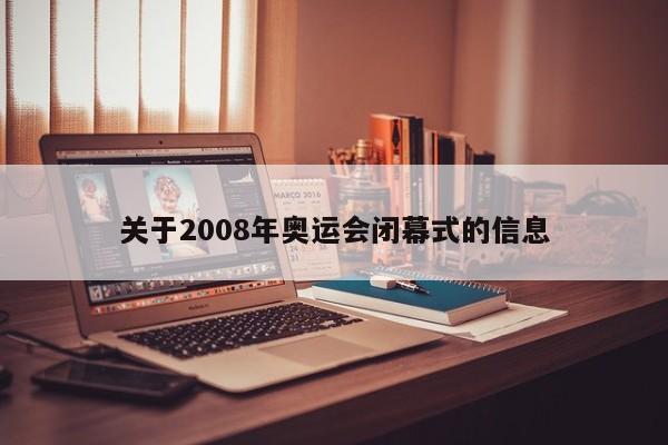 关于2008年奥运会闭幕式的信息