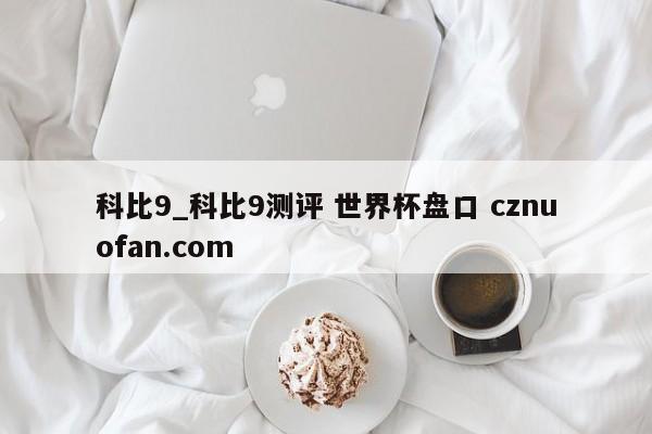 科比9_科比9测评 世界杯盘口 cznuofan.com
