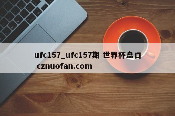 ufc157_ufc157期 世界杯盘口 cznuofan.com