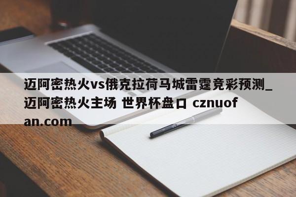 迈阿密热火vs俄克拉荷马城雷霆竞彩预测_迈阿密热火主场 世界杯盘口 cznuofan.com