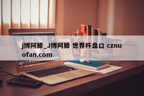 j博阿滕_J博阿滕 世界杯盘口 cznuofan.com