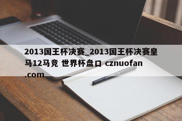 2013国王杯决赛_2013国王杯决赛皇马12马竞 世界杯盘口 cznuofan.com